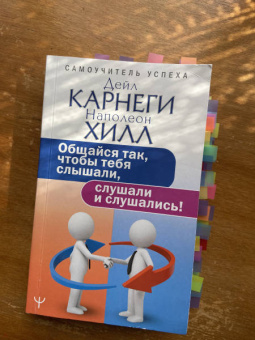 Хилл, Карнеги: Общайся так, чтобы тебя слышали, слушали и слушались!