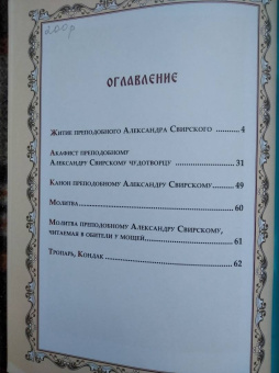 Е. Владимирова: Духом с вами неотступно буду. Преподобный Александр Свирский. Житие, акафист, канон