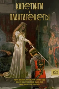Наталия Басовская: Капетинги и Плантагенеты. Леопард против лилии