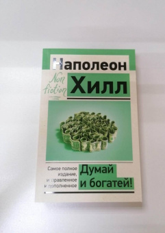 Наполеон Хилл: Думай и богатей! Самое полное издание, исправленное и дополненное