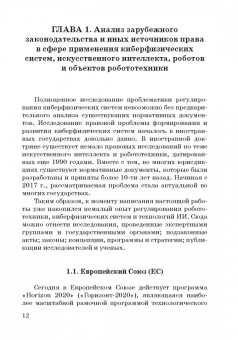 Ручкина, Попова, Демченко: Теория правовового регулирования искусственного интеллекта, роботов и объектов робототехники в РФ
