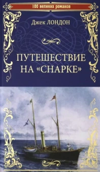 Джек Лондон: Путешествие на "Снарке"