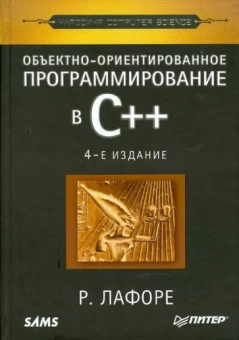 Роберт Лафоре: Объектно-ориентированное программирование в С++