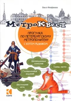 Ольга Феофанова: Метро-квест. Прогулка по Петербургскому метрополитену с котом Рыжиком