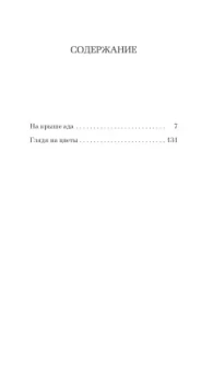 Мюриель Барбери: Только роза