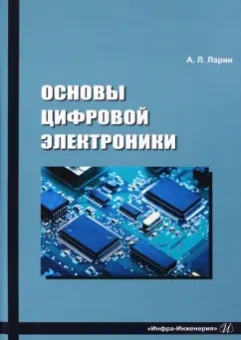 Анатолий Ларин: Основы цифровой электроники. Учебное пособие