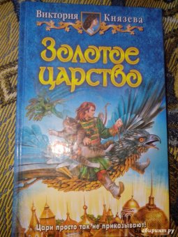 Виктория Князева: Золотое царство