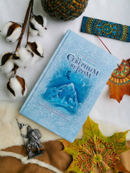 Екатерина Мекачима: За северным ветром