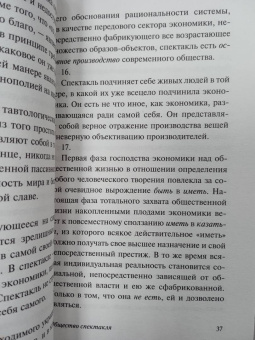 Ги Дебор: Общество спектакля