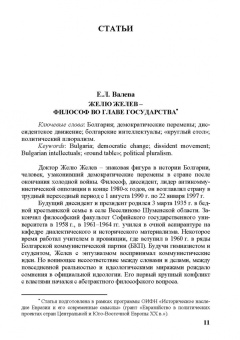 Бабенко, Дырина, Валева: Политические лидеры в современной Восточной Европе