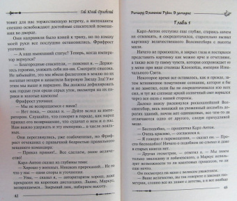 Гай Орловский: Ричард Длинные Руки. В западне