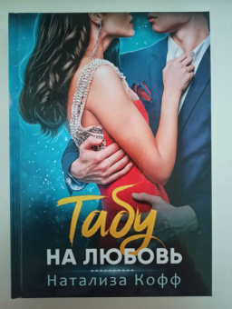 Натализа Кофф: Табу на любовь
