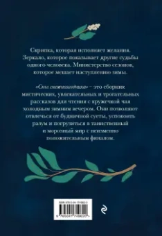 Тери Аболевич: Сны снежноягодника. 10 мистических историй для холодных вечеров