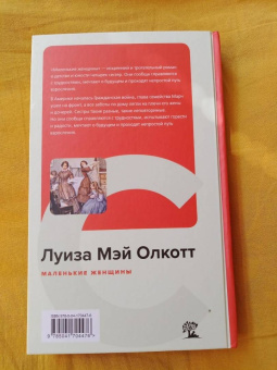 Луиза Олкотт: Маленькие женщины
