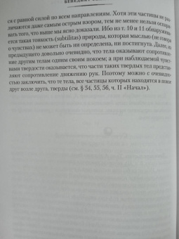 Бенедикт Спиноза: Этика. О Боге, человеке и его счастье
