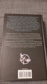 Сьюзен Коллинз: Сойка-пересмешница
