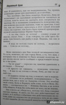 Берсенева Анна (Сотникова Татьяна Александровна): Неравный брак