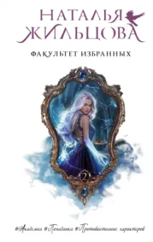 Наталья Жильцова: Факультет избранных