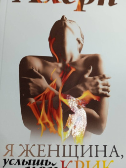 Сесилия Ахерн: Я женщина, услышь мой крик... Рассказы