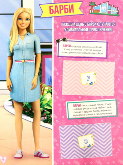 Альбом Barbie. Приключения в доме мечты