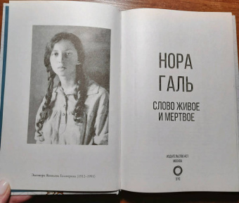 Нора Галь: Слово живое и мертвое