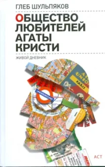 Глеб Шульпяков: Общество любителей Агаты Кристи. Живой дневник