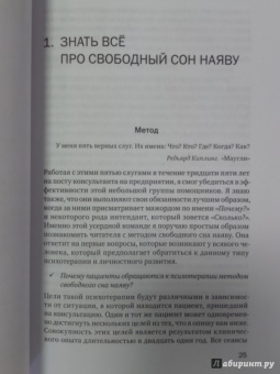 Жорж Ромэ: Свободный сон наяву:  Новый терапевтический подход
