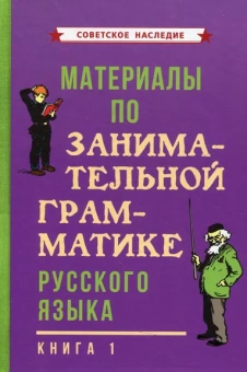 Коллектив авторов: Материалы по занимательной грамматике русского языка. Книга 1 [1963]