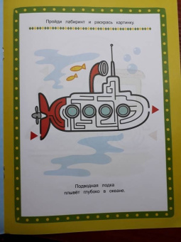 Летим, плывём, едем. Книжка-раскраска