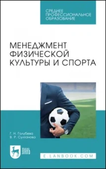 Голубева, Султанова: Менеджмент физической культуры и спорта. Учебное пособие для СПО
