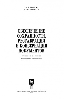 Егоров, Слиньков: Обеспечение сохранности, реставрация и консервация документов. Учебное пособие