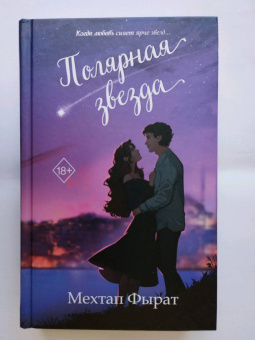 Мехтап Фырат: Полярная звезда