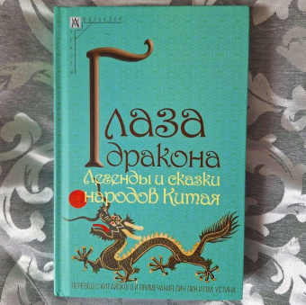 Глаза дракона. Легенды и сказки народов Китая