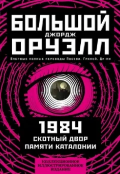 Джордж Оруэлл: 1984. Скотный двор. Памяти Каталонии. Коллекционное иллюстрированное издание