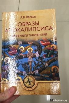 Александр Волков: Образы Апокалипсиса. Тайны книги тысячелетий