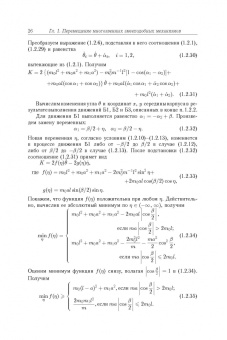 Черноусько, Болотник: Динамика мобильных систем с управляемой конфигурацией