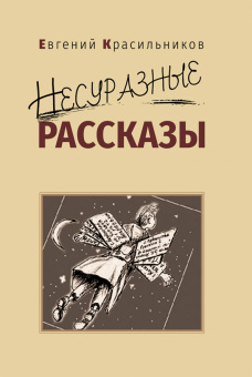 Евгений Красильников: Несуразные рассказы