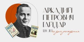 Гайдар Аркадий Петрович