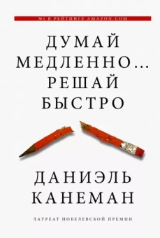 Даниэль Канеман: Думай медленно... решай быстро