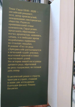 Томас Гарди: Тэсс из рода д'Эрбервиллей