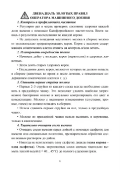 Валиев, Иванов, Зиганшин: Современное оборудование для доения коров. Учебное пособие