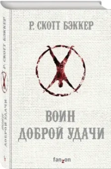 Р. Бэккер: Воин Доброй Удачи