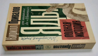 Кирилл Привалов: Яды. Полная история. От мышьяка до "Новичка"