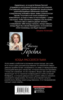Евгения Горская: Когда рассеется тьма
