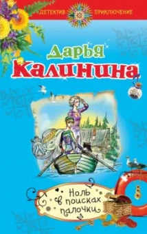Дарья Калинина: Ноль в поисках палочки