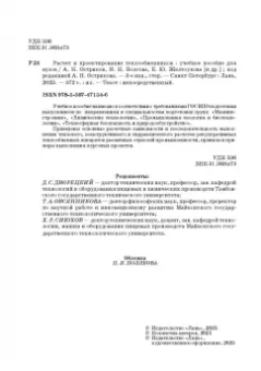 Остриков, Желтоухова, Болгова: Расчет и проектирование теплообменников. Учебное пособие для вузов