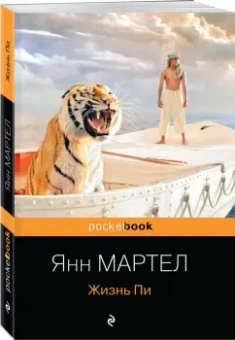 Янн Мартел: Жизнь Пи