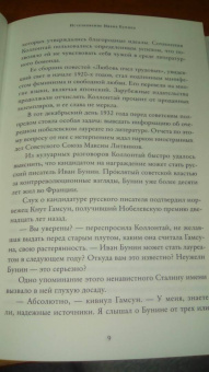 Пьер-Луи Ганьон: Исчезновение Ивана Бунина