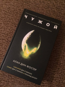 Алан Фостер: Чужой. Официальная новеллизация