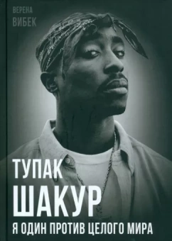 Верена Вибек: Тупак Шакур. Я один против целого мира